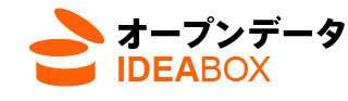 「オープンデータ・アイディアボックス」意見受付が終了しました